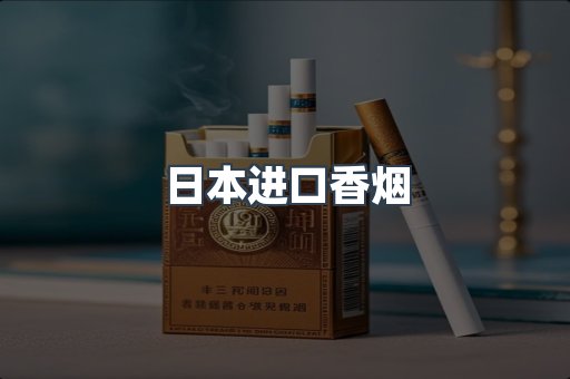 日本香烟系列